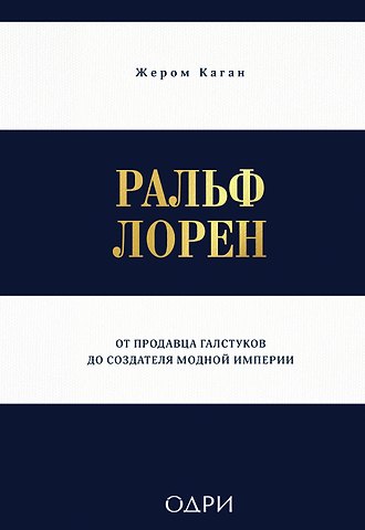 Каган Жером Ральф Лорен. От продавца галстуков до создателя модной империи