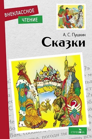 Александр Сергеевич Пушкин Сказки