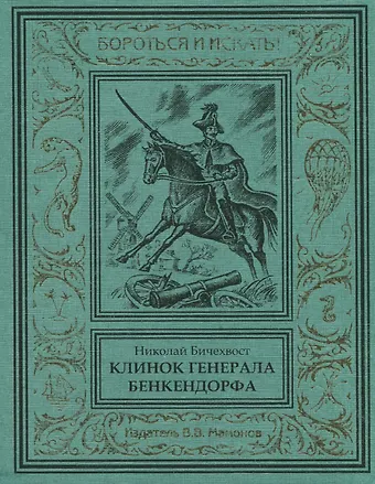 Николай Бичехвост Клинок генерала Бенкендорфа