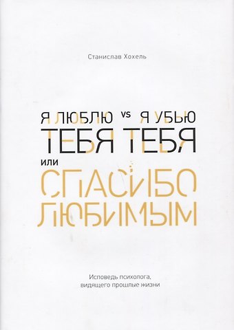 Станислав Олегович Хохель Я люблю тебя vs я убью тебя, или Спасибо любимым