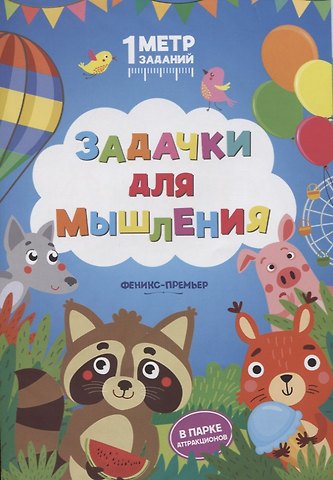Снежана Сергеевна Ивинская Задачки для мышления. В парке аттракционов. Книжка-гармошка
