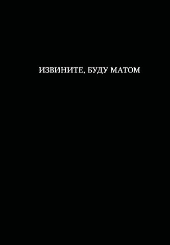 Книга для записей А5 64л лин. Извините, буду матом