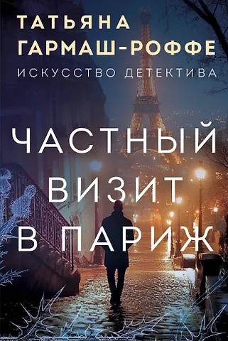 Татьяна Владимировна Гармаш-Роффе Частный визит в Париж