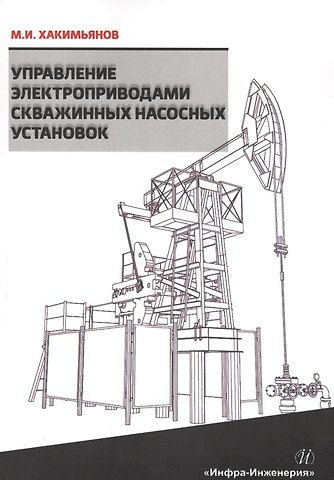 Управление электроприводами скважинных насосных установок
