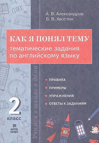 Владимир Владимирович Хвостин, Александр Вячеславович Александров Как я понял тему. Тематические задания по английскому языку. 2 класс