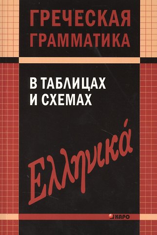 Валентина Вадимировна Федченко Греческая грамматика в таблицах и схемах.