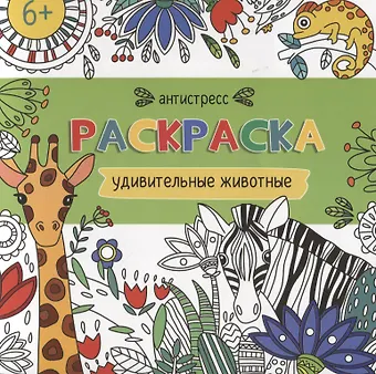 Удивительные животные