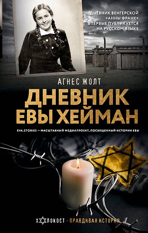 Агнес Жолт Дневник Евы Хейман