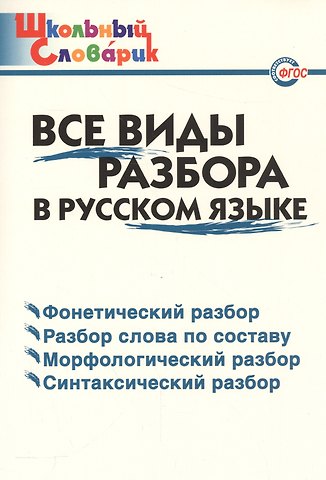 Ирина Вячеславовна Клюхина Все виды разбора в русском языке