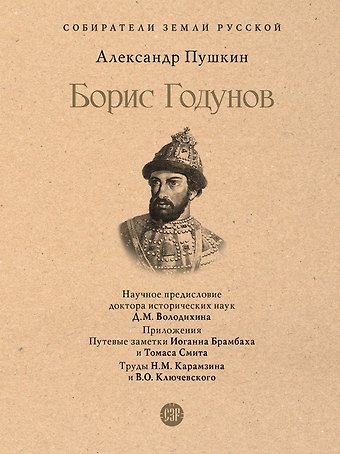 Александр Сергеевич Пушкин Борис Годунов