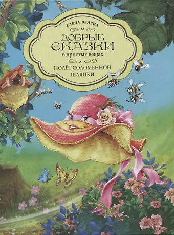 Елена Велена Добрые сказки о простых вещах. Полет Соломенной Шляпки
