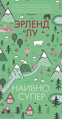 Эрленд Лу Наивно. Супер