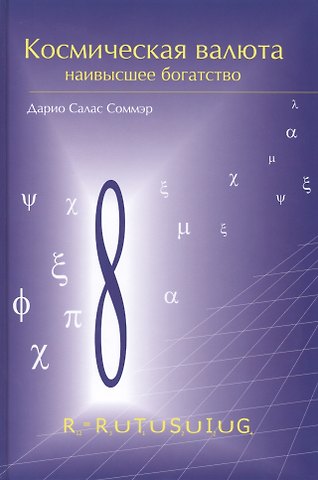 Дарио Салас Соммэр Космическая валюта-наивысшее богатство