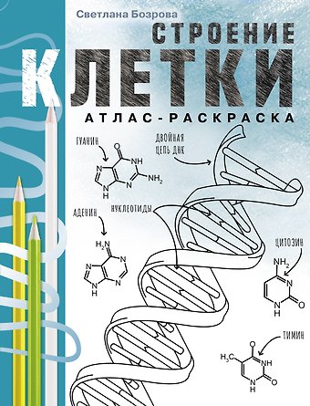 Бозрова Светлана Викторовна Строение клетки. Атлас-раскраска