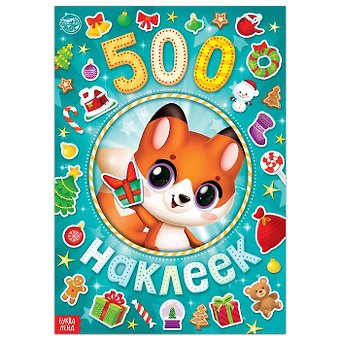 Альбом 500 наклеек А у нас Новый год!