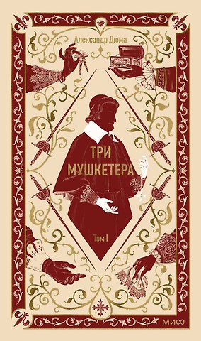 Александр Дюма (отец) Три мушкетера. Том 1. Вечные истории