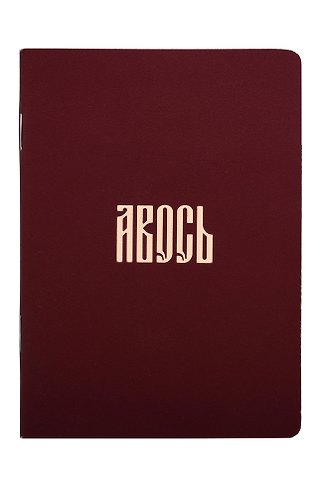 Записная книжка А6 24л кл. Русская коллекция. Авось скоба