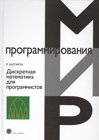 Р. Хаггарти Дискретная математика для программистов (2 изд.) (МПр) Хаггарти