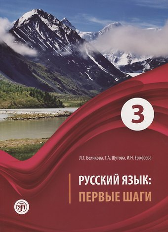 Любовь Григорьевна Беликова, Татьяна Альбертовна Шутова, Инна Николаевна Ерофеева Русский язык Первые шаги Ч.3 (2 изд) (м) Беликова