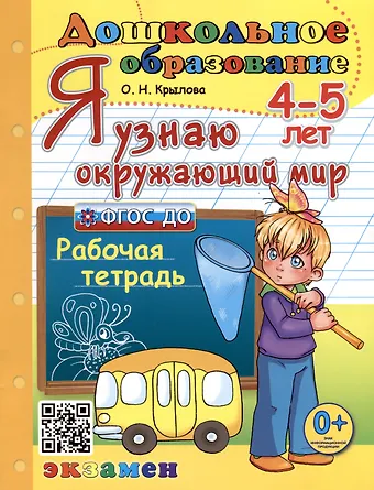 Ольга Николаевна Крылова Я узнаю окружающий мир. 4-5 лет. Рабочая тетрадь
