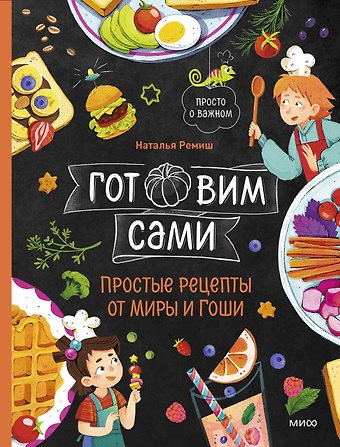 Наталья Ремиш Готовим сами. Простые рецепты от Миры и Гоши