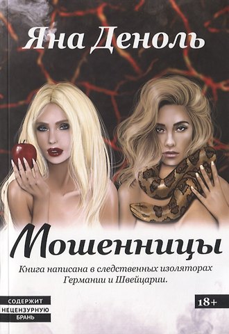 Яна Деноль Мошенницы