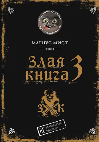 Магнус Мист Злая книга 3