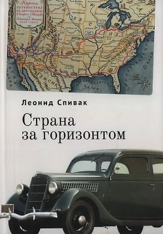 Леонид Ю. Спивак Страна за горизонтом