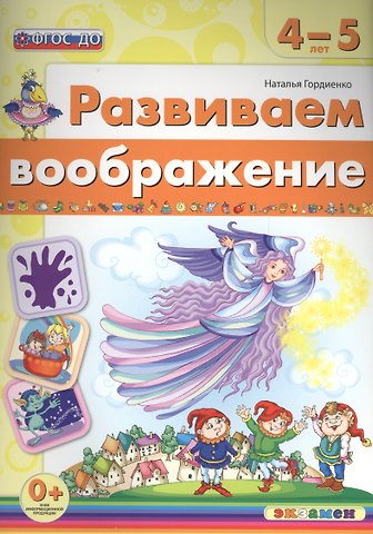 Наталья Ивановна Гордиенко Развиваем воображение. 4-5 лет. ФГОС ДО