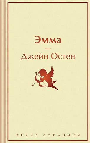 Джейн Остен Эмма