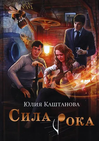 Юлия Каштанова Сила рока
