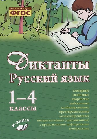 Ольга Д. Перова Русский язык. Диктанты. 1–4 классы