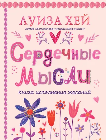 Луиза Л. Хей Сердечные мысли (подарочное оформление)