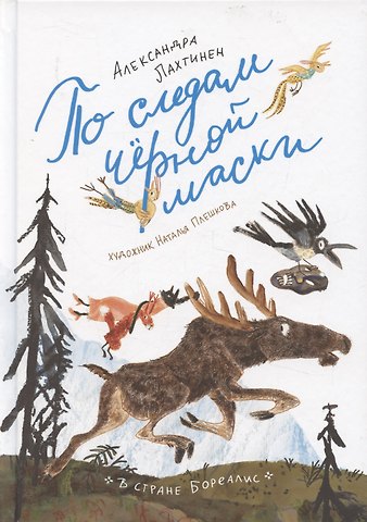 Александра Лахтинен По следам черной маски
