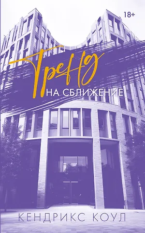 Коул Кендрикс Тренд на сближение