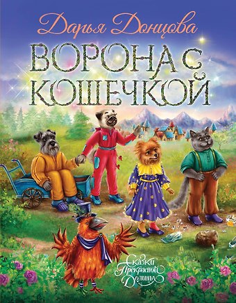 Дарья Аркадьевна Донцова Ворона с кошечкой