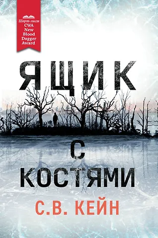 Сьюзан Кейн Ящик с костями