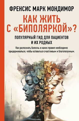 Мондимор Френсис Марк Как жить с биполяркой? популярный гид для пациентов и их родных