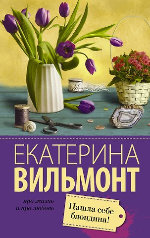 Екатерина Николаевна Вильмонт Вильмонт(лучшее/м)Нашла себе блондина!