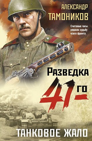 Александр Александрович Тамоников Танковое жало