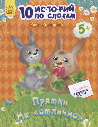 Юлия Владимировна Каспарова Прятки на отлично