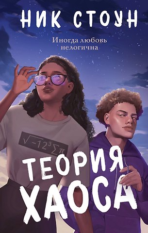Ник Стоун Теория хаоса