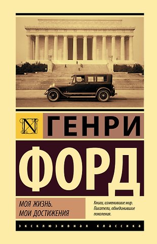 Генри Форд Моя жизнь. Мои достижения