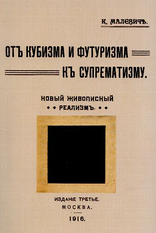 Казимир Северинович Малевич От кубизма и футуризма к супрематизму. Новый живописный реализм.