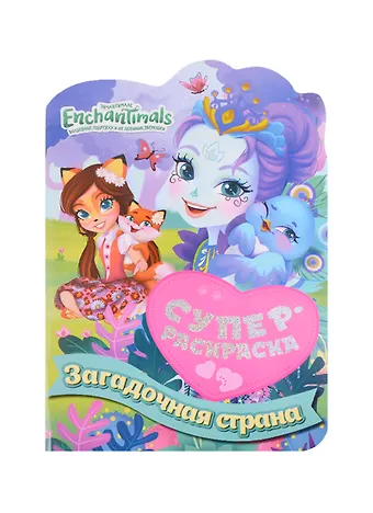 Суперраскраска с любимыми героями. Энчантималс. Загадочная страна