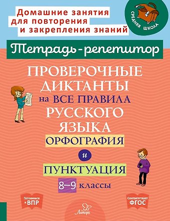Ирина Михайловна Стронская Проверочные диктанты на все правила русского языка.Орфография и пунктуация. 8-9 классы.