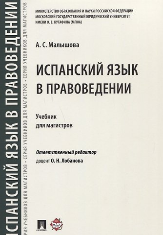 Испанский язык в правоведении.Уч. для магистров.