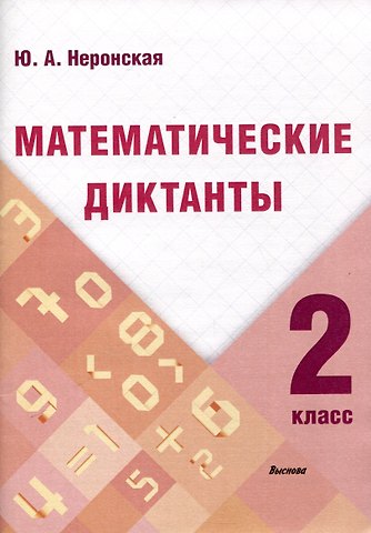 Юлия Александровна Неронская Математические диктанты. 2 класс