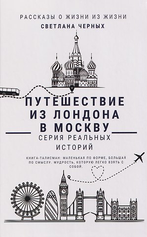 Светлана Черных Путешествие из Лондона в Москву