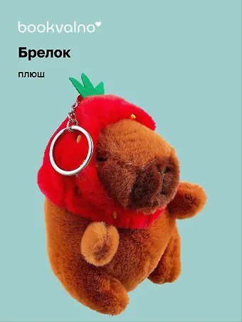 Брелок Капибара Кигуруми (плюш) (14см) (12-0751-O3) Bookvalno